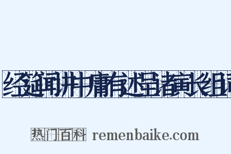 经筵闻讲中庸有述呈诸寅长组词是什么意思的图片